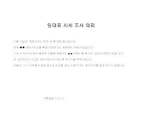 의뢰 (임대료시세조사) 의뢰 (임대료시세조사)